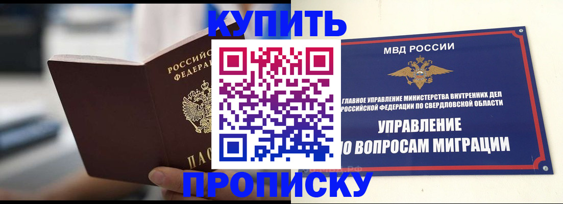 прописка законно в Каменск-Уральске